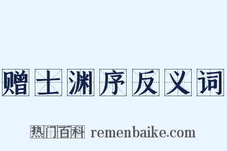 赠士渊序反义词是什么意思的图片